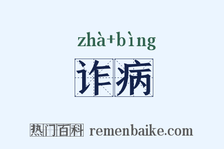 诈病是什么意思的图片